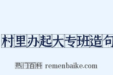 村里办起大专班造句是什么意思的图片